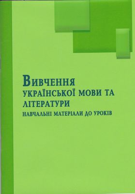  Вивчення української мови та літератури